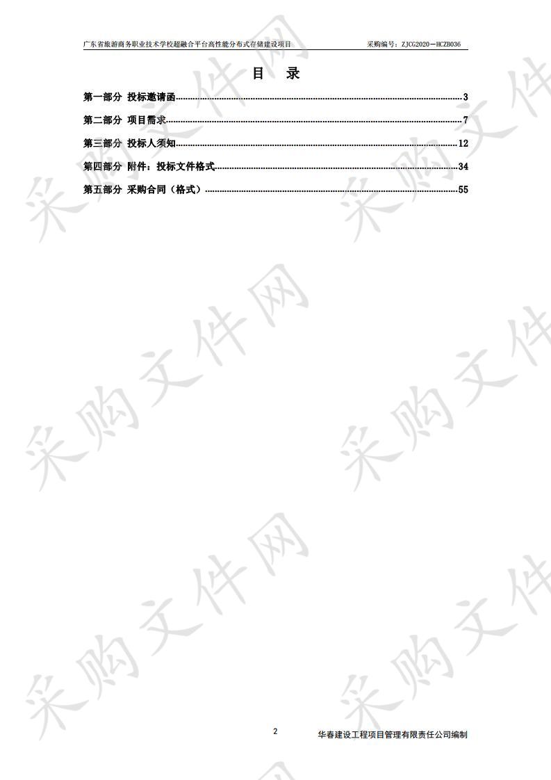 广东省旅游商务职业技术学校采购超融合平台高性能分布式存储建设项目