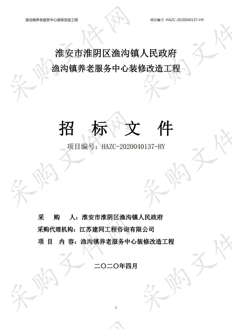 淮安市淮阴区渔沟镇人民政府渔沟镇养老服务中心装修改造工程