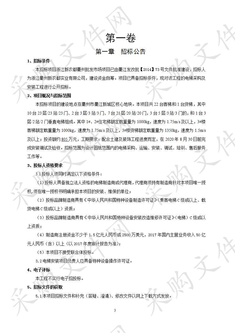 浙江衢州新农都批发市场浙江新农都衢州批发市场项目二期工程电梯采购及安装工程