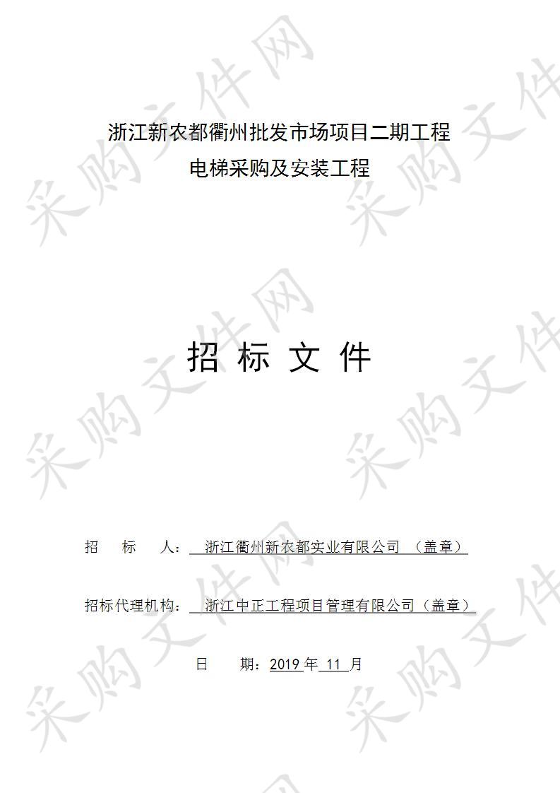 浙江衢州新农都批发市场浙江新农都衢州批发市场项目二期工程电梯采购及安装工程