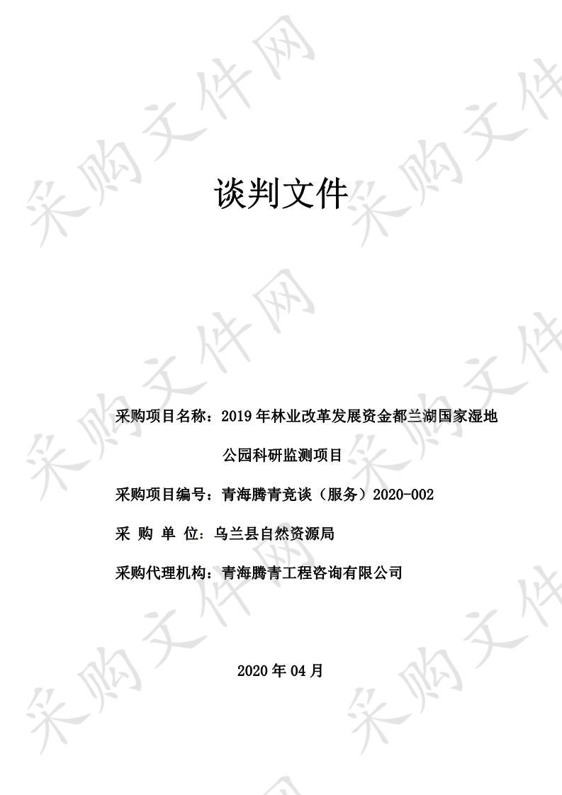 2019年林业改革发展资金都兰湖国家湿地公园科研监测项目