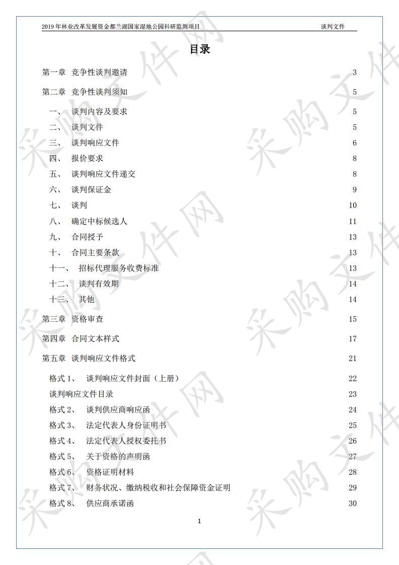 2019年林业改革发展资金都兰湖国家湿地公园科研监测项目