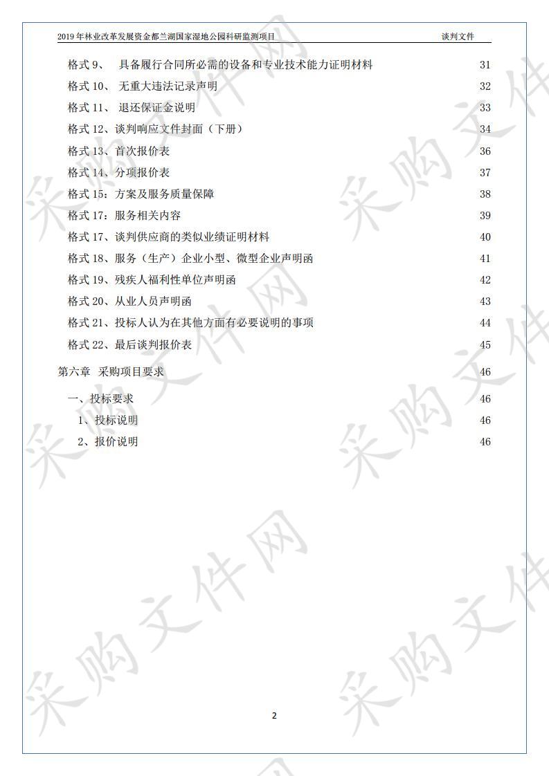 2019年林业改革发展资金都兰湖国家湿地公园科研监测项目