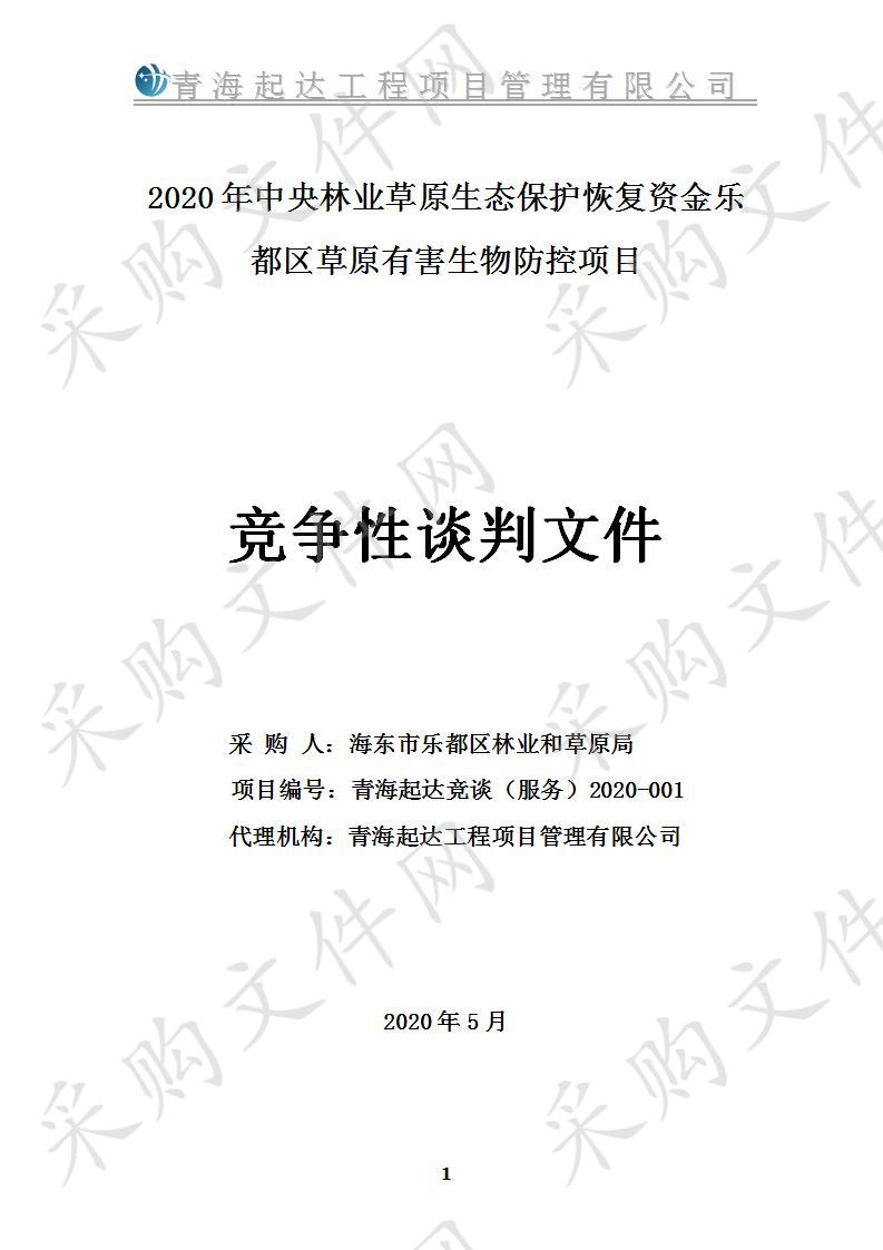 2020年中央林业草原生态保护恢复资金乐都区草原有害生物防控项目