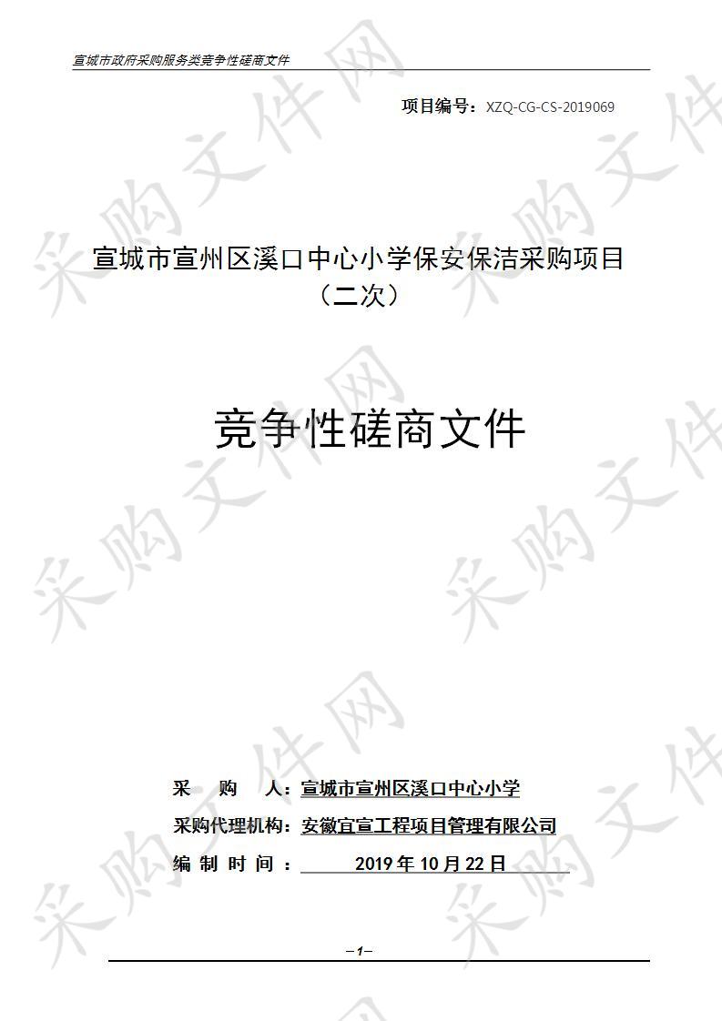 宣城市宣州区溪口中心小学保安保洁采购项目