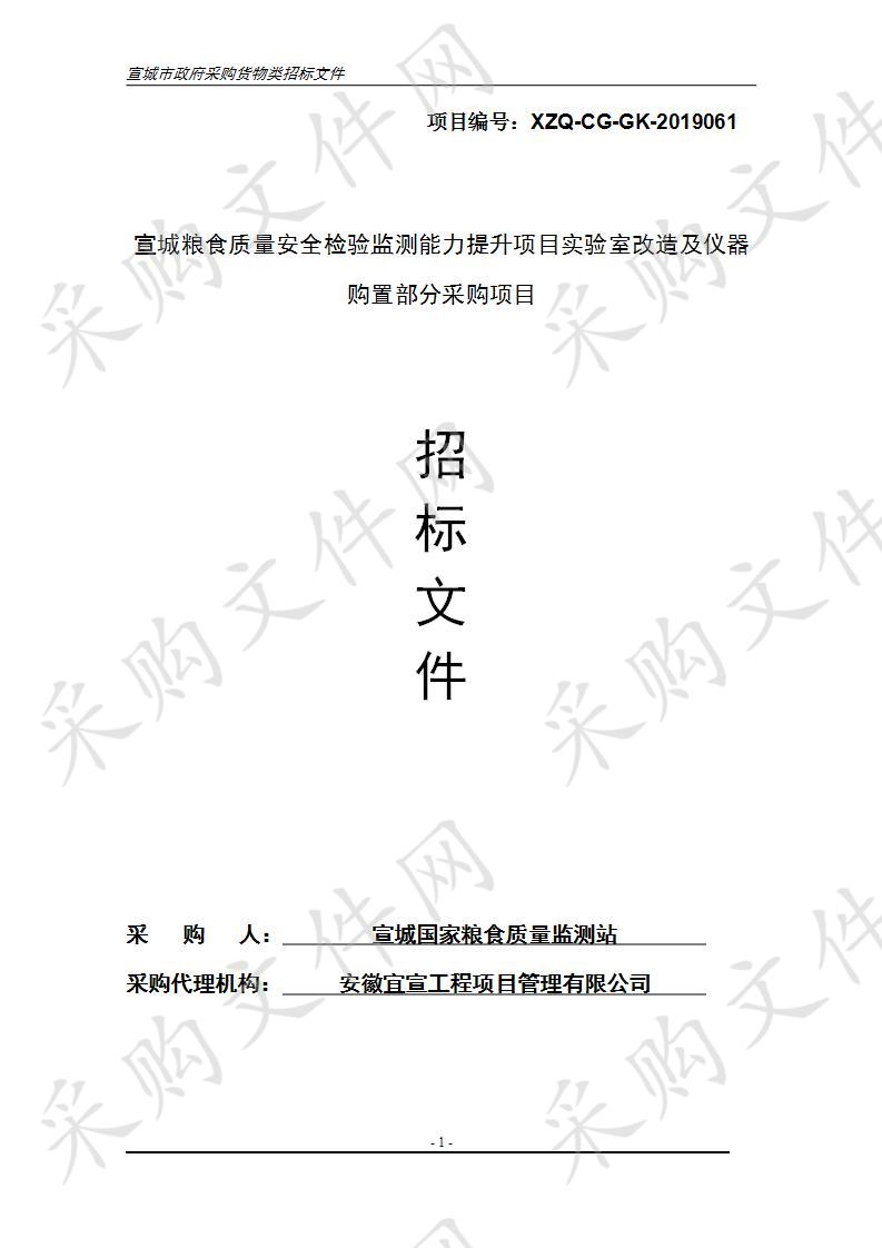 宣城粮食质量安全检验监测能力提升项目实验室改造及仪器购置部分采购项目（二包）