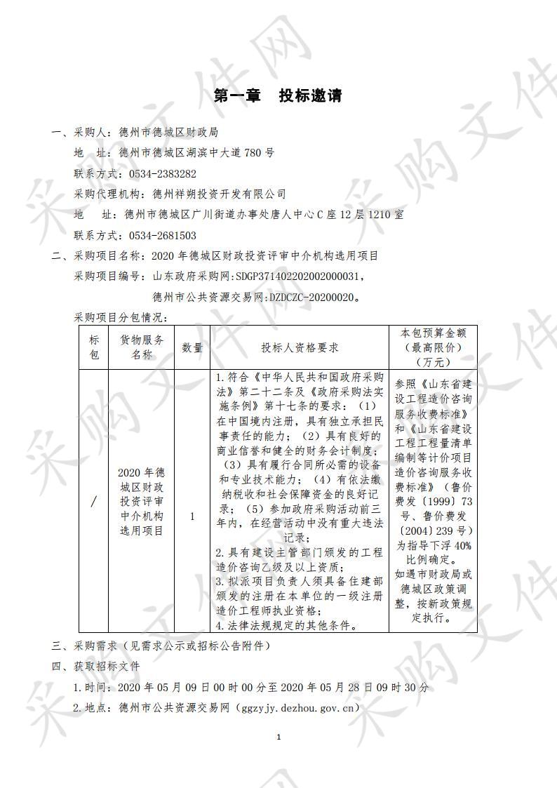 2020年德城区财政投资评审中介机构选用项目