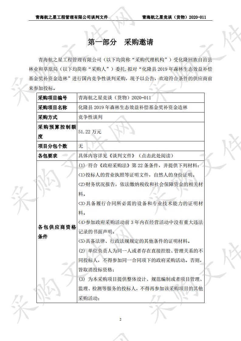 化隆县2019年森林生态效益补偿基金奖补资金造林