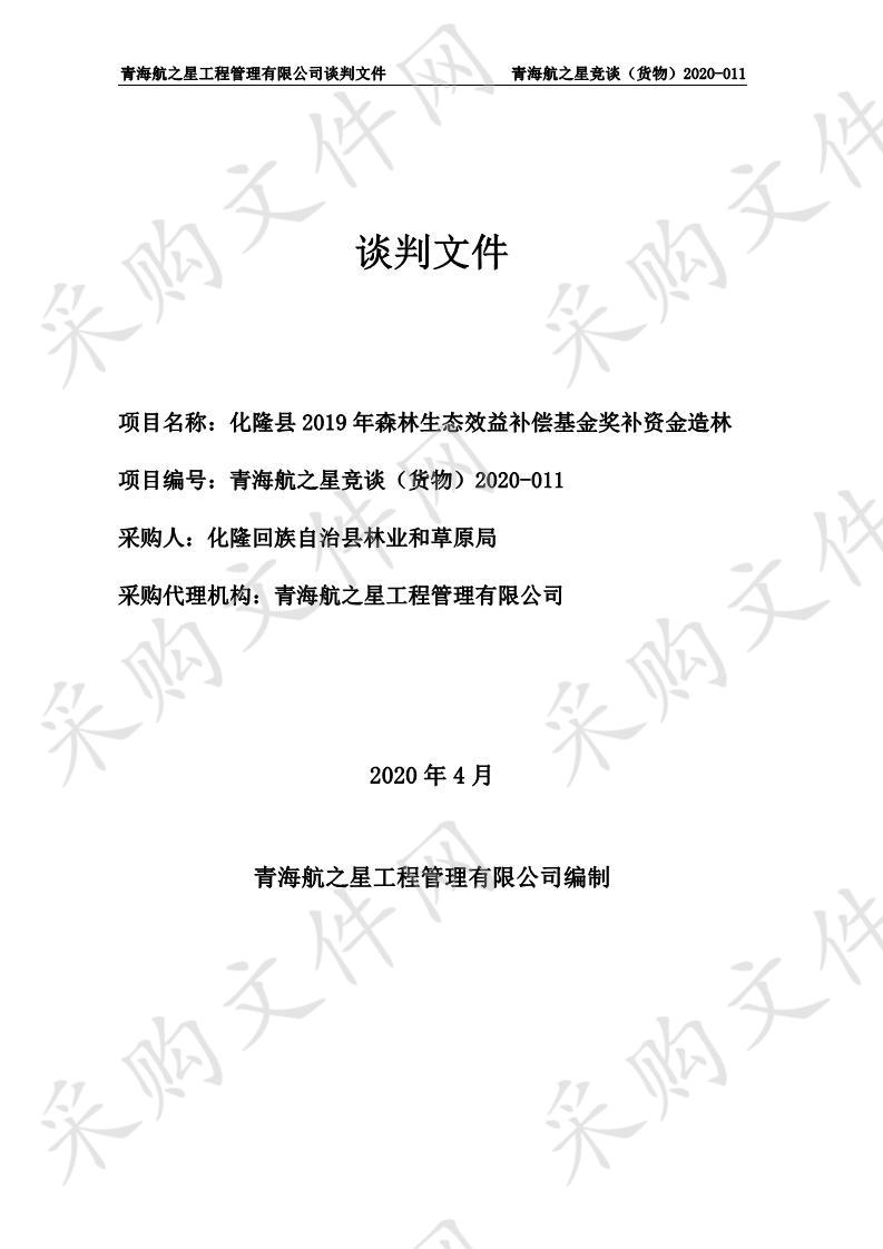 化隆县2019年森林生态效益补偿基金奖补资金造林