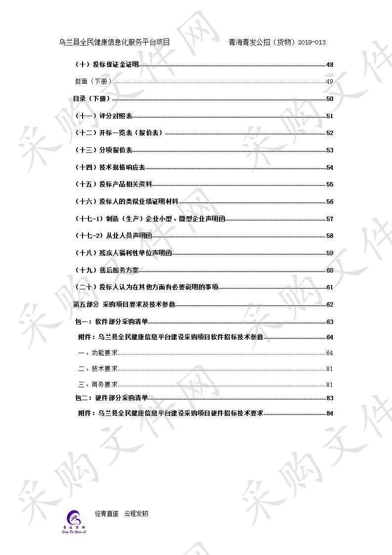 乌兰县全民健康信息化服务平台项目 分包一、 分包二