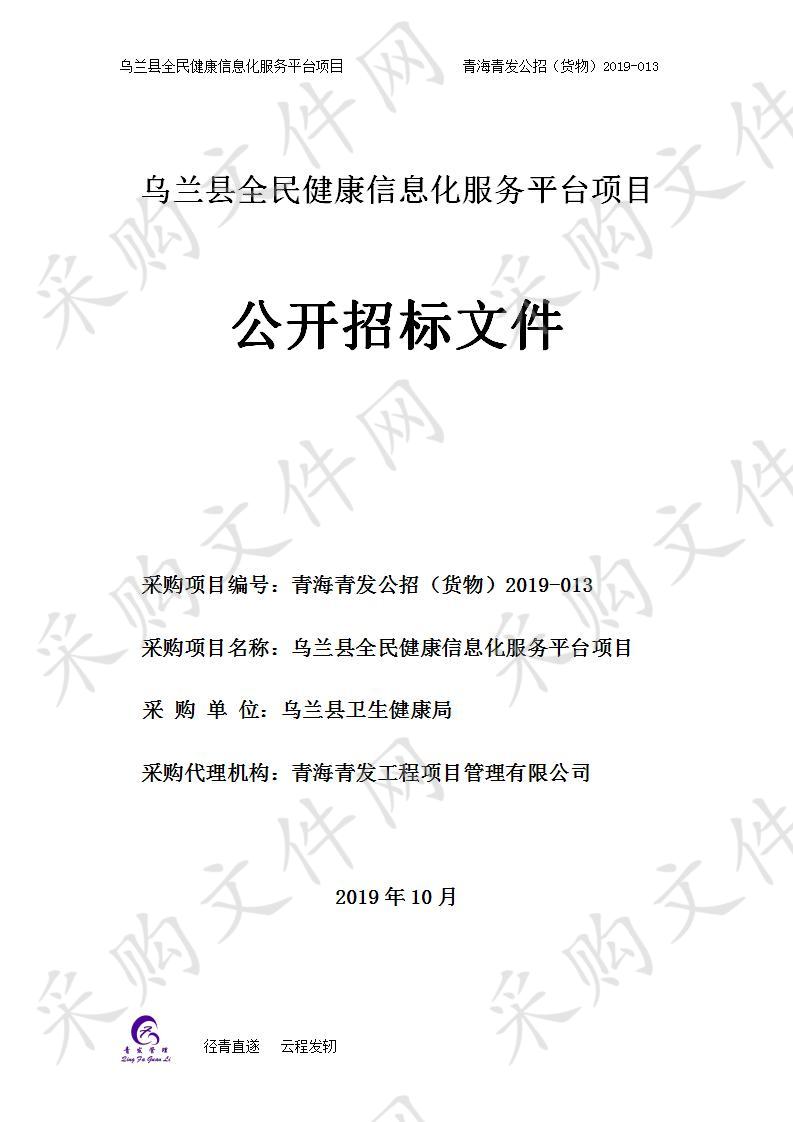 乌兰县全民健康信息化服务平台项目 分包一、 分包二