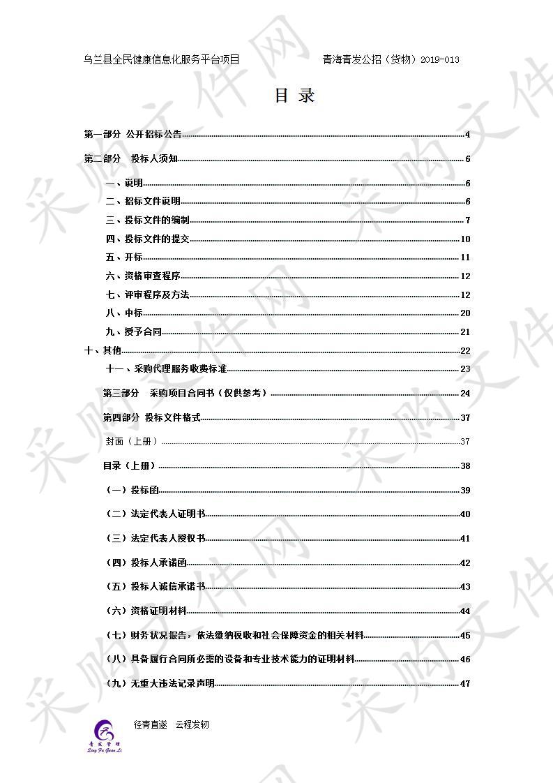 乌兰县全民健康信息化服务平台项目 分包一、 分包二