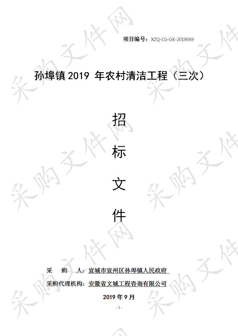 孙埠镇2019 年农村清洁工程