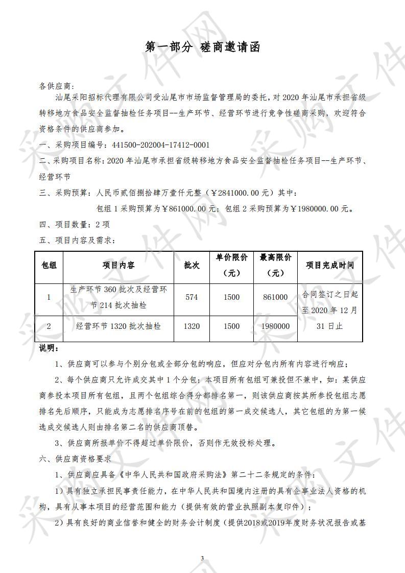 汕尾市市场监督管理局2020年汕尾市承担省级转移地方食品安全监督抽检任务项目--生产环节、经营环节