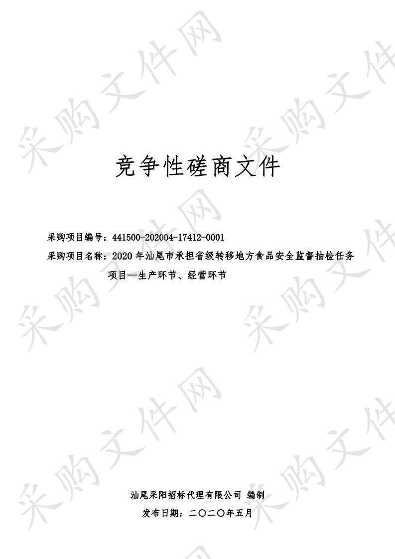 汕尾市市场监督管理局2020年汕尾市承担省级转移地方食品安全监督抽检任务项目--生产环节、经营环节