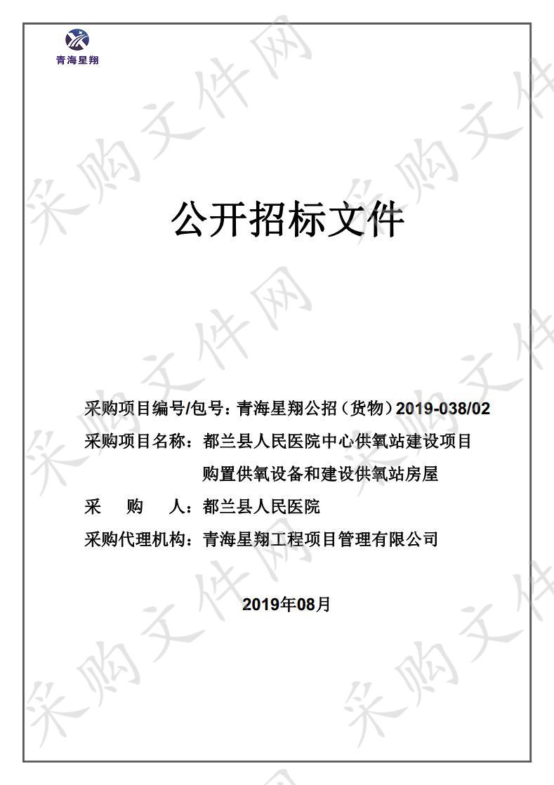 都兰县人民医院中心供氧站建设项目购置供氧设备和建设供氧站房屋包1