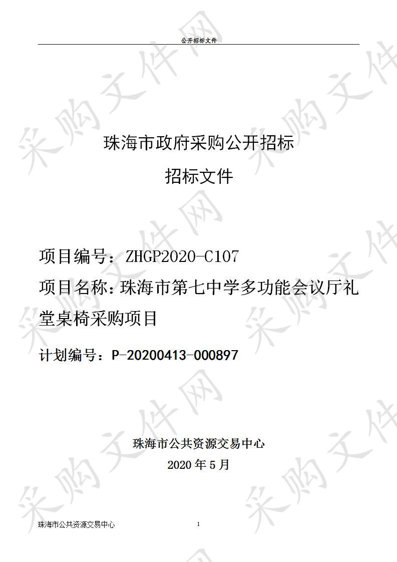 珠海市第七中学多功能会议厅礼堂桌椅采购项目