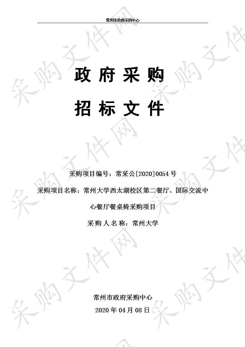 常州大学西太湖校区第二餐厅、国际交流中心餐厅餐桌椅采购项目