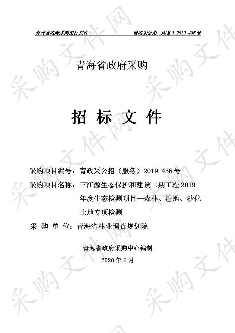 三江源生态保护和建设二期工程2019年度生态检测项目—森林、湿地、沙化土地专项检测