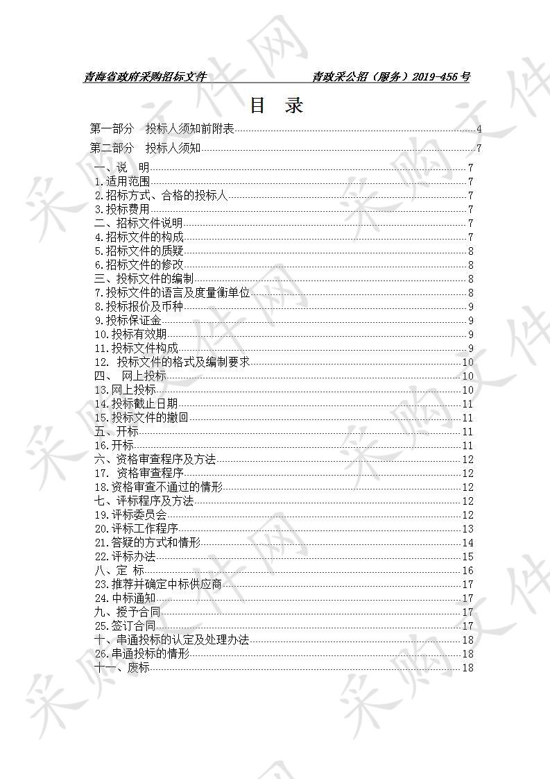 三江源生态保护和建设二期工程2019年度生态检测项目—森林、湿地、沙化土地专项检测