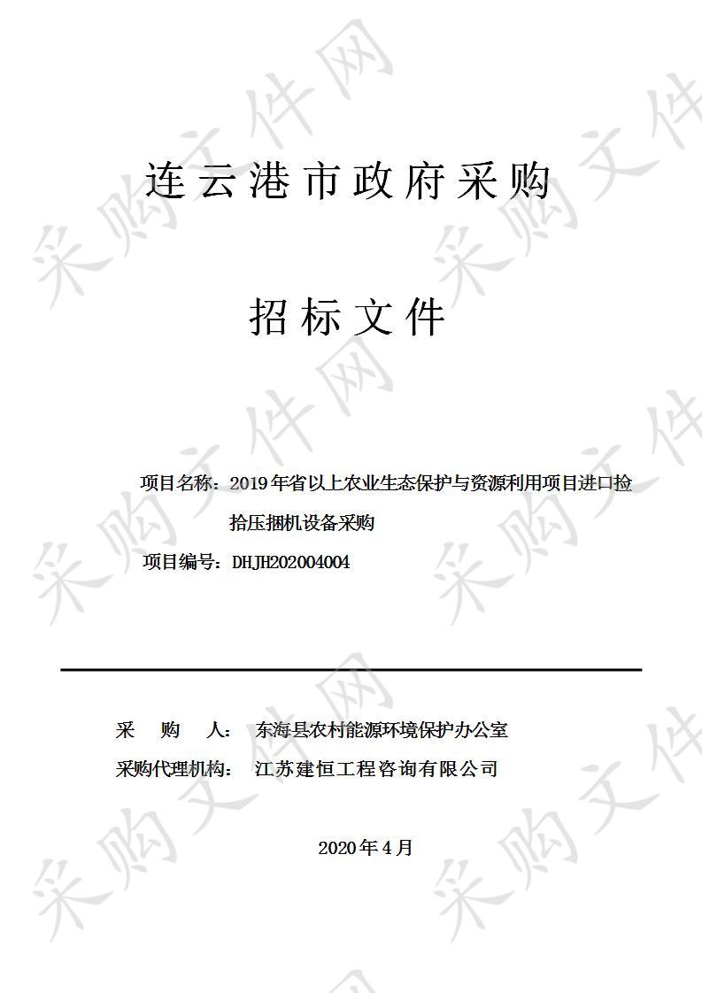 2019年省以上农业生态保护与资源利用项目进口捡拾压捆机设备采购