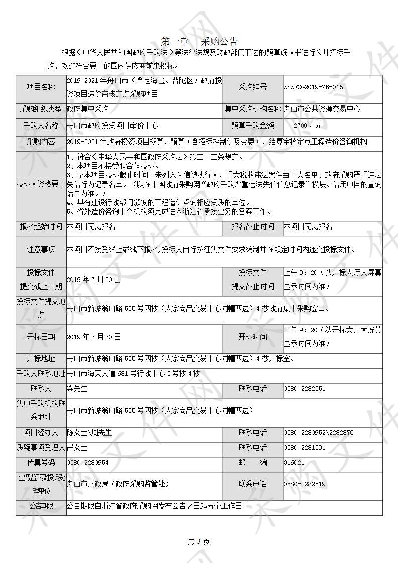 2019-2021年舟山市（含定海区、普陀区）政府投资项目造价审核定点采购项目