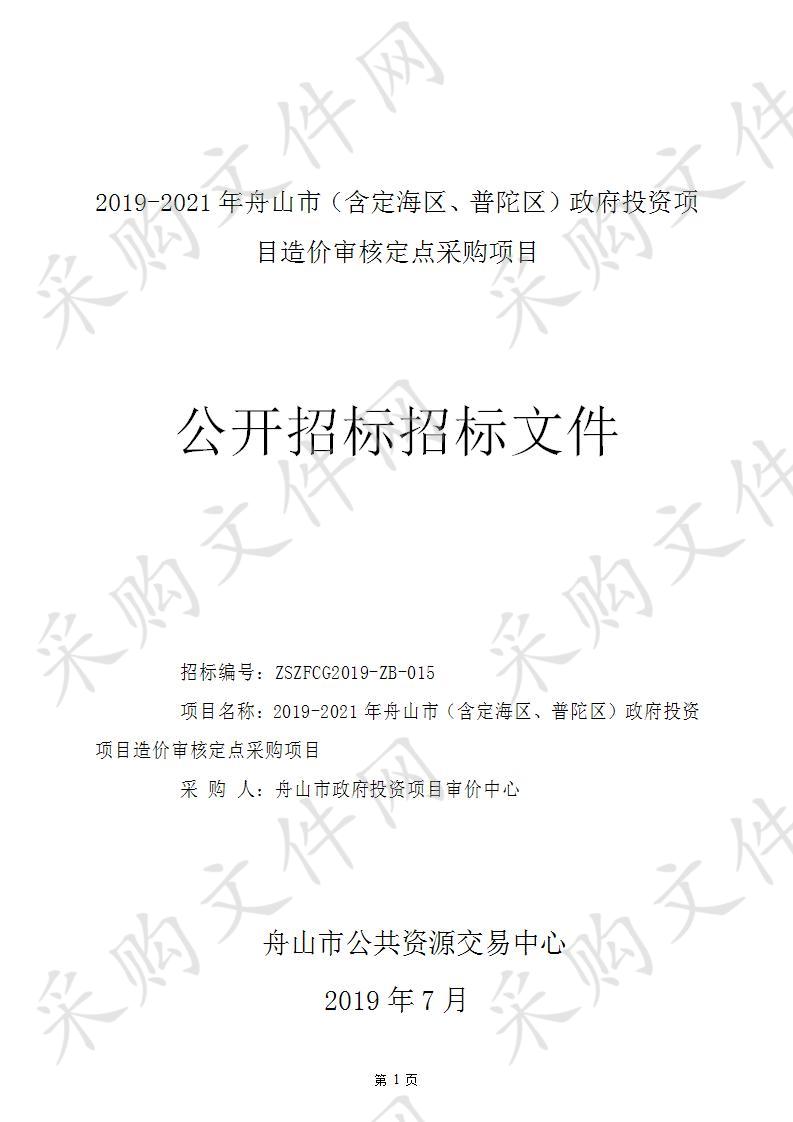 2019-2021年舟山市（含定海区、普陀区）政府投资项目造价审核定点采购项目