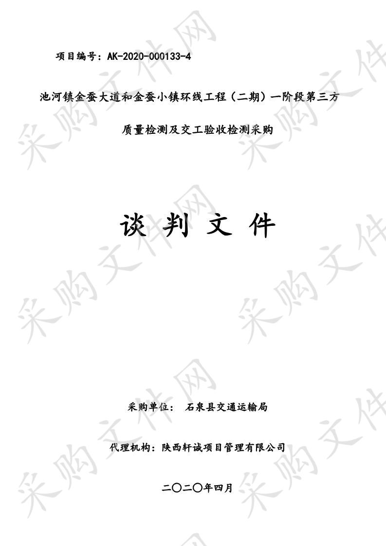 池河镇金蚕大道和金蚕小镇环线工程（二期）一阶段第三方质量检测及交工验收检测采购