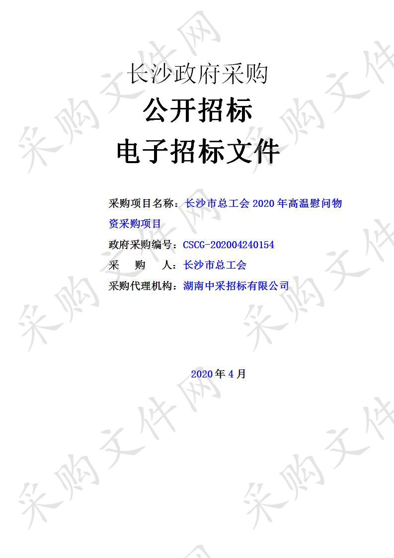 长沙市总工会2020年高温慰问物资采购