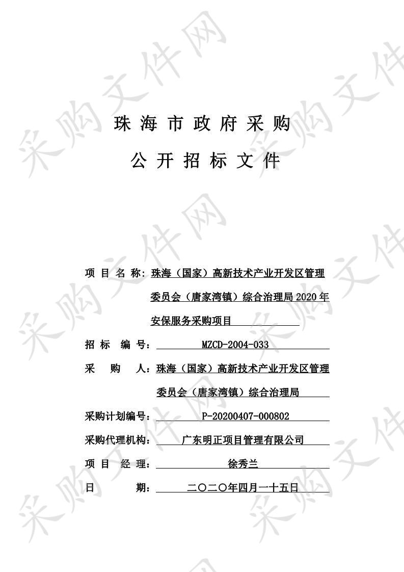 珠海（国家）高新技术产业开发区管理委员会（唐家湾镇）综合治理局2020年安保服务采购项目