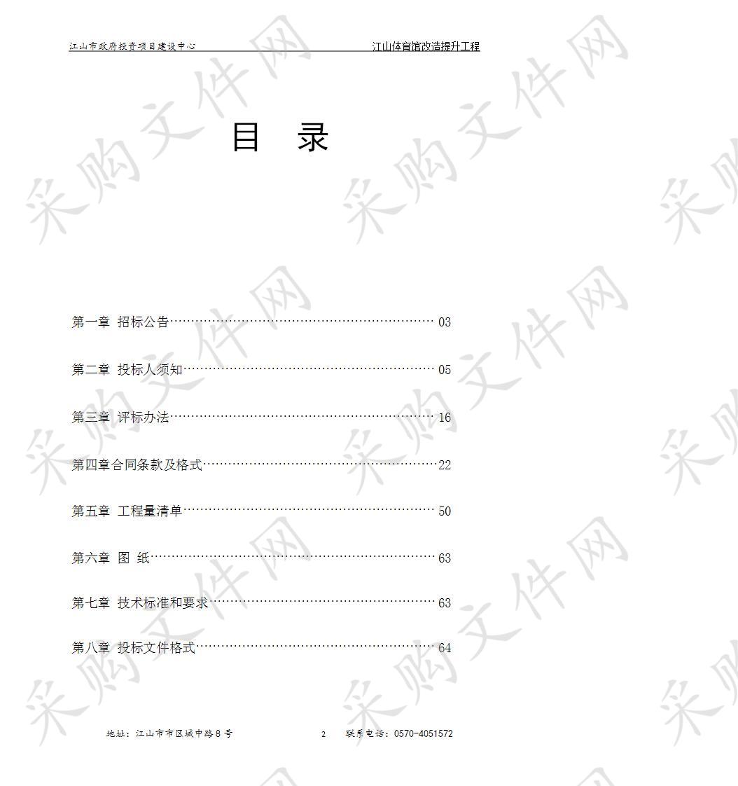 江山体育馆改造提升工程施工招标公告