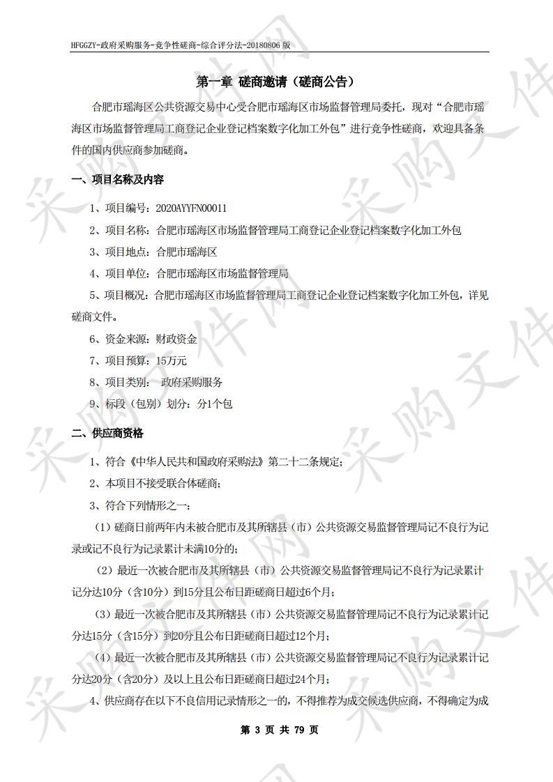 合肥市瑶海区市场监督管理局工商登记企业登记档案数字化加工外包项目