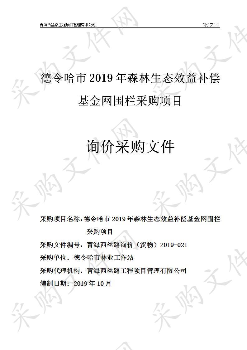 德令哈市2019年森林生态效益补偿基金网围栏采购项目