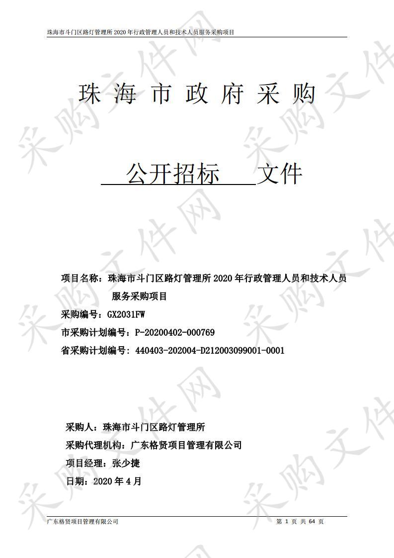 珠海市斗门区路灯管理所2020年行政管理人员和技术人员服务采购项目