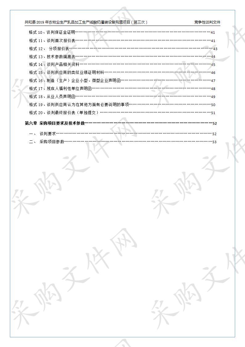 共和县2019年农牧业生产乳品加工生产线酸奶灌装设备购置项目