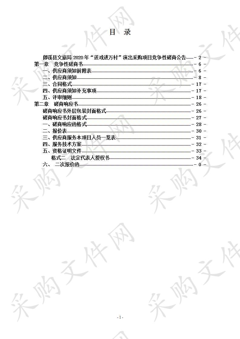 郎溪县文旅局2020年“送戏进万村”演出采购项目（包二）