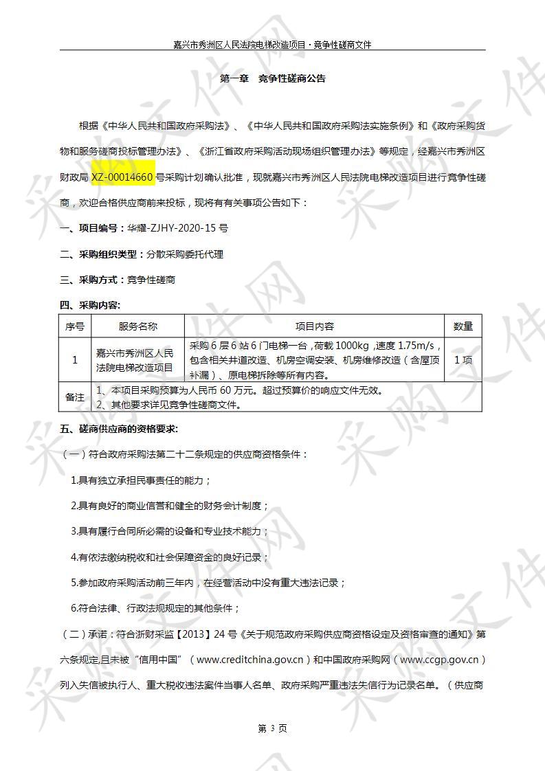 关于嘉兴市秀洲区人民法院电梯改造项目