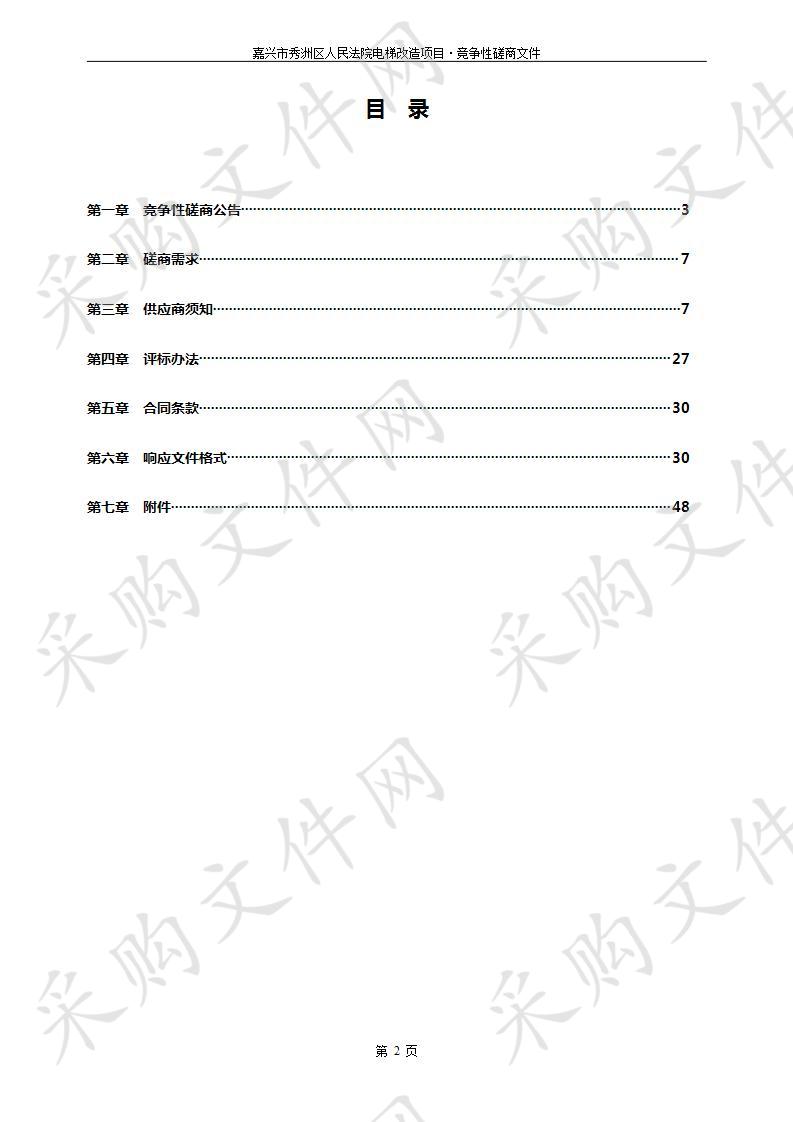 关于嘉兴市秀洲区人民法院电梯改造项目