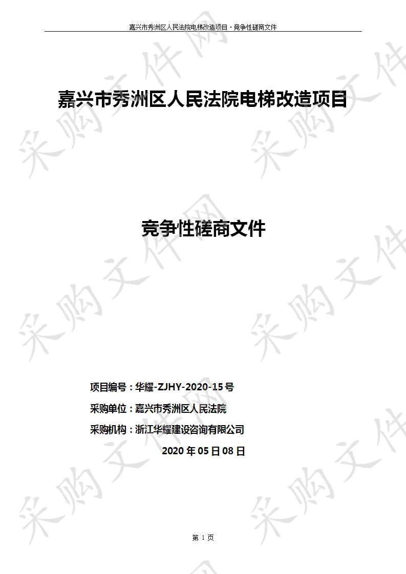 关于嘉兴市秀洲区人民法院电梯改造项目