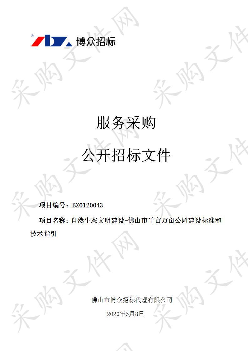 自然生态文明建设-佛山市千亩万亩公园建设标准和技术指引