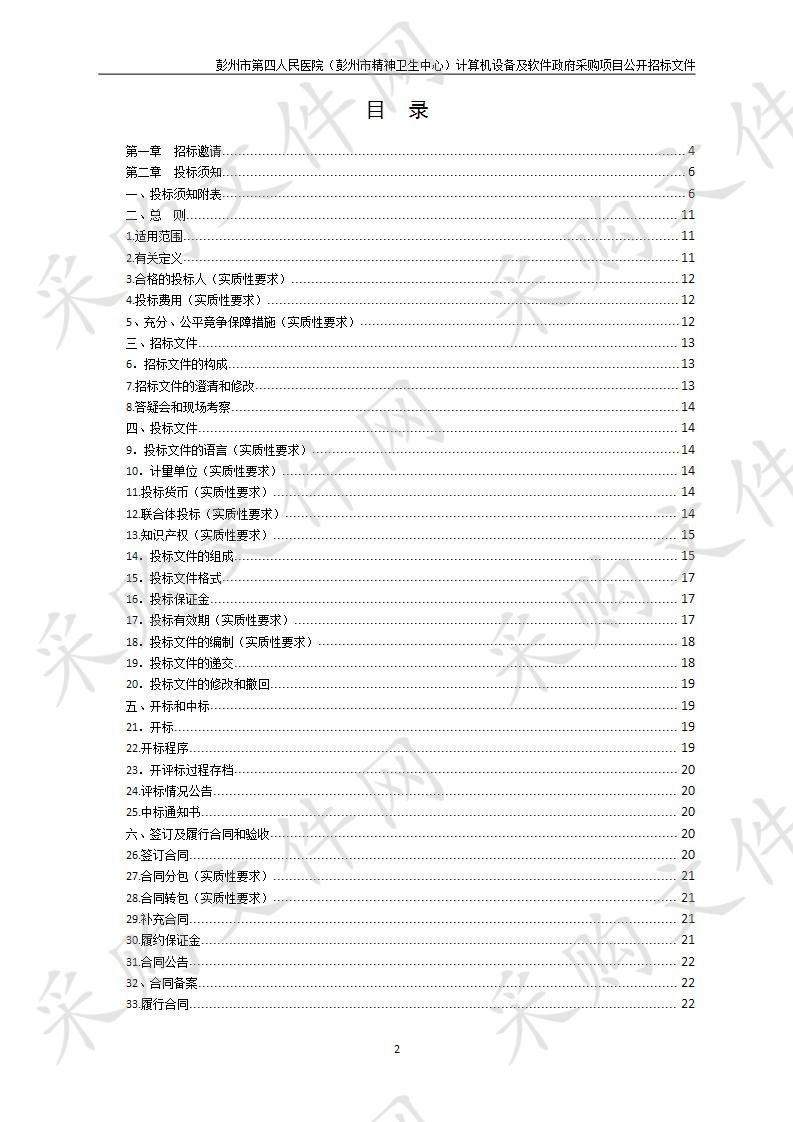 彭州市第四人民医院（彭州市精神卫生中心）计算机设备及软件政府采购项目