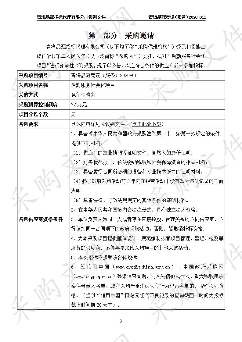 民和回族土族自治县第二人民医院“后勤服务社会化项目”