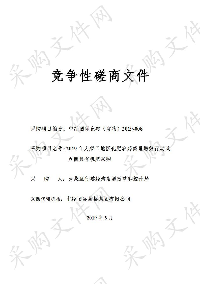 2019年大柴旦地区化肥农药减量增效行动试点商品有机肥采购