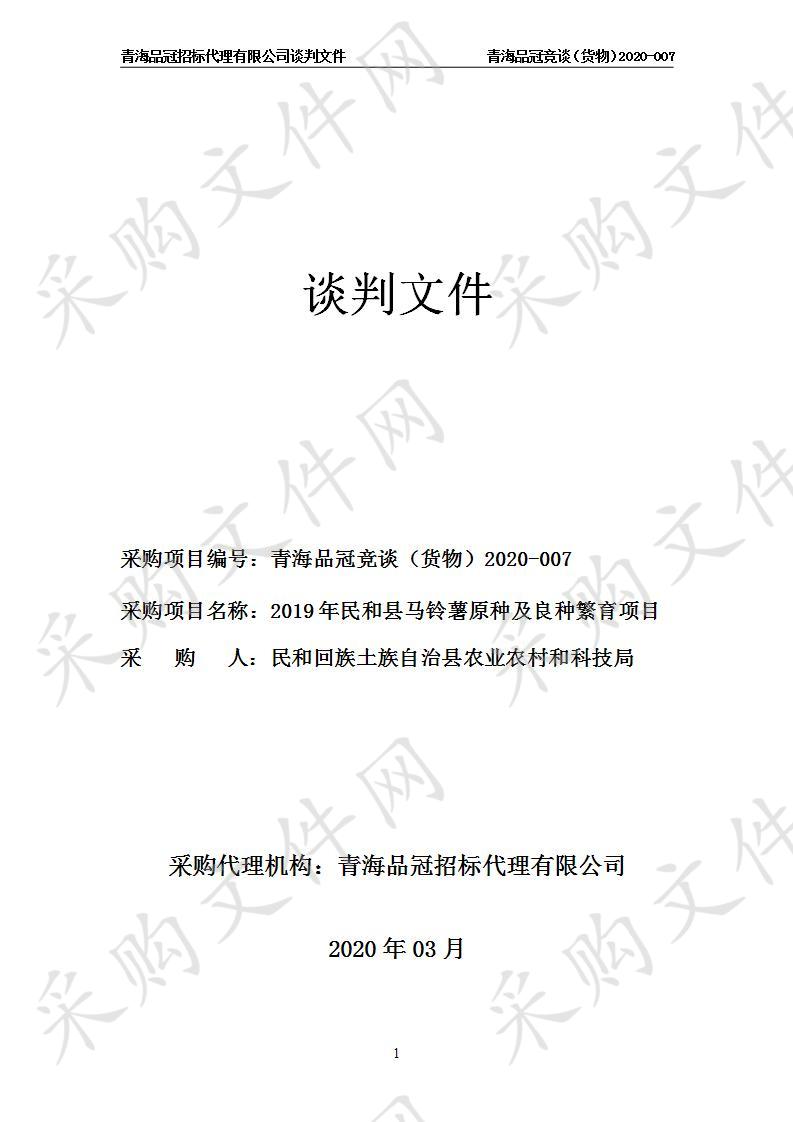 民和回族土族自治县农业农村和科技局“2019年民和县马铃薯原种及良种繁育项目”