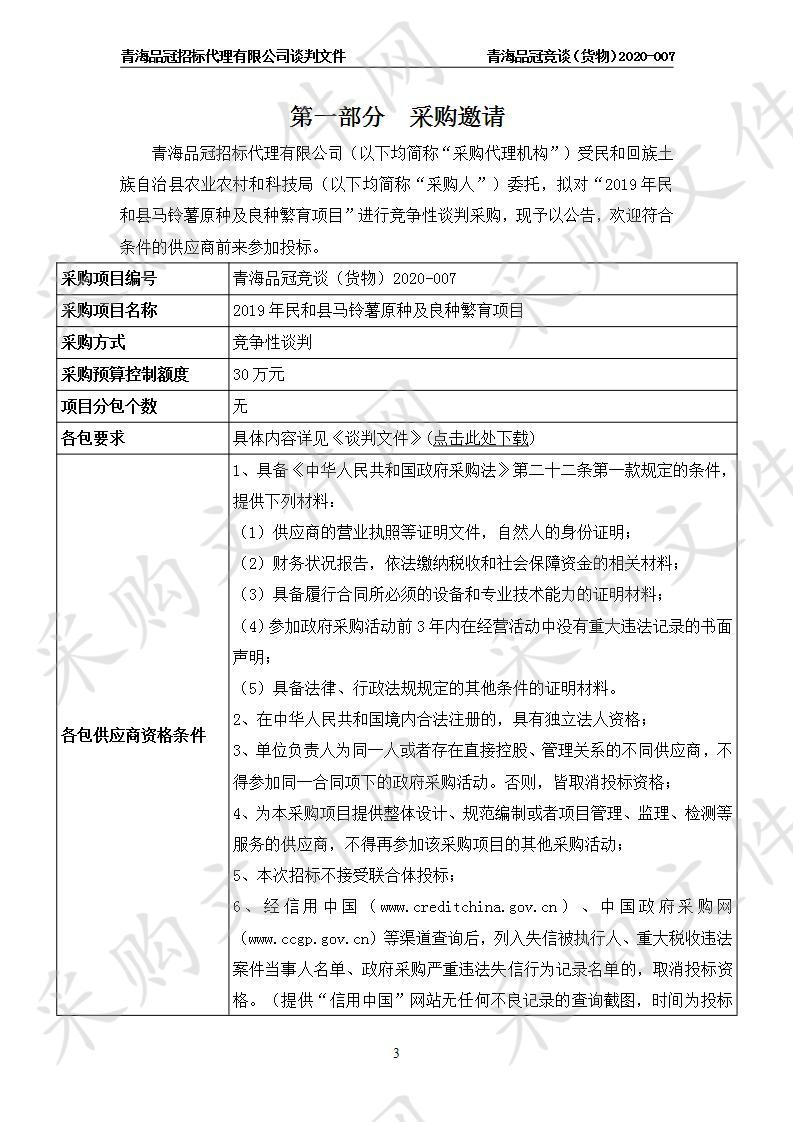 民和回族土族自治县农业农村和科技局“2019年民和县马铃薯原种及良种繁育项目”