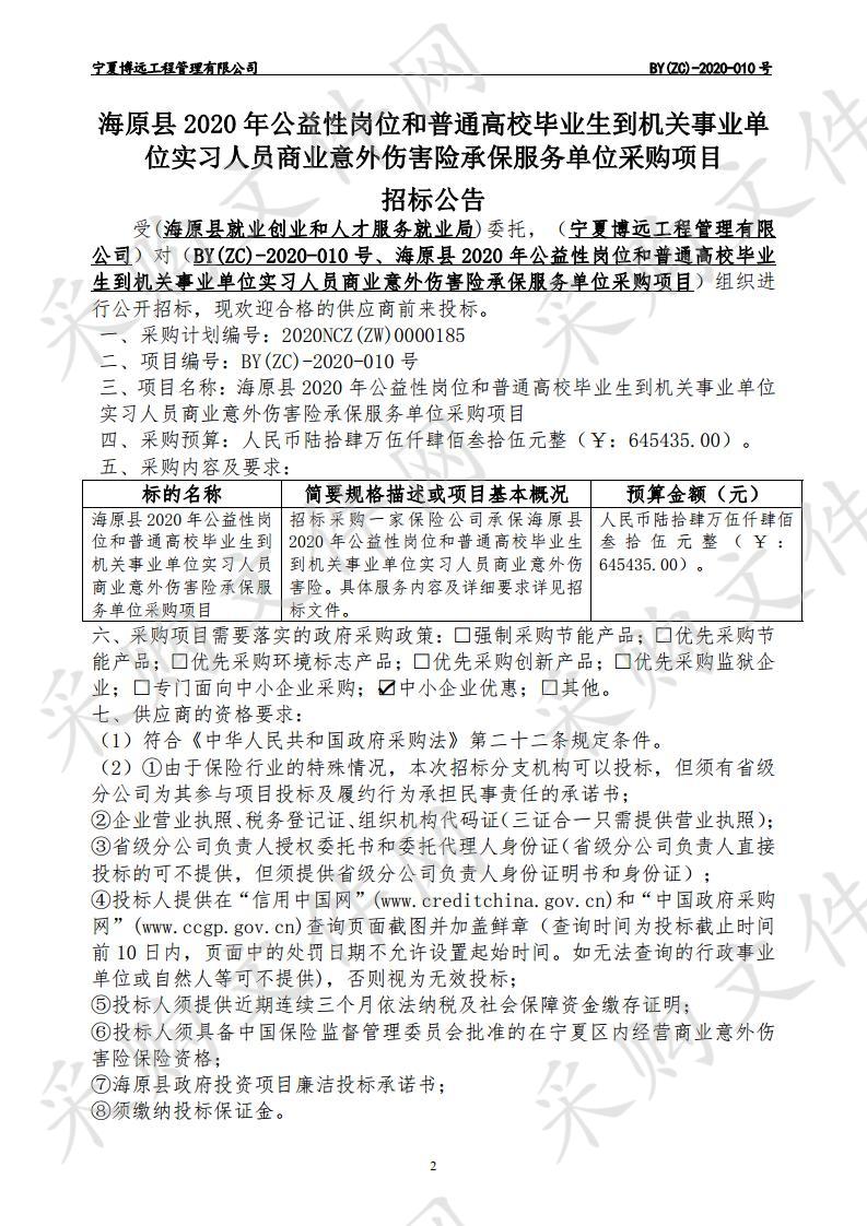 海原县2020年公益性岗位和普通高校毕业生到机关事业单位实习人员商业意外伤害险承保服务单位采购项目