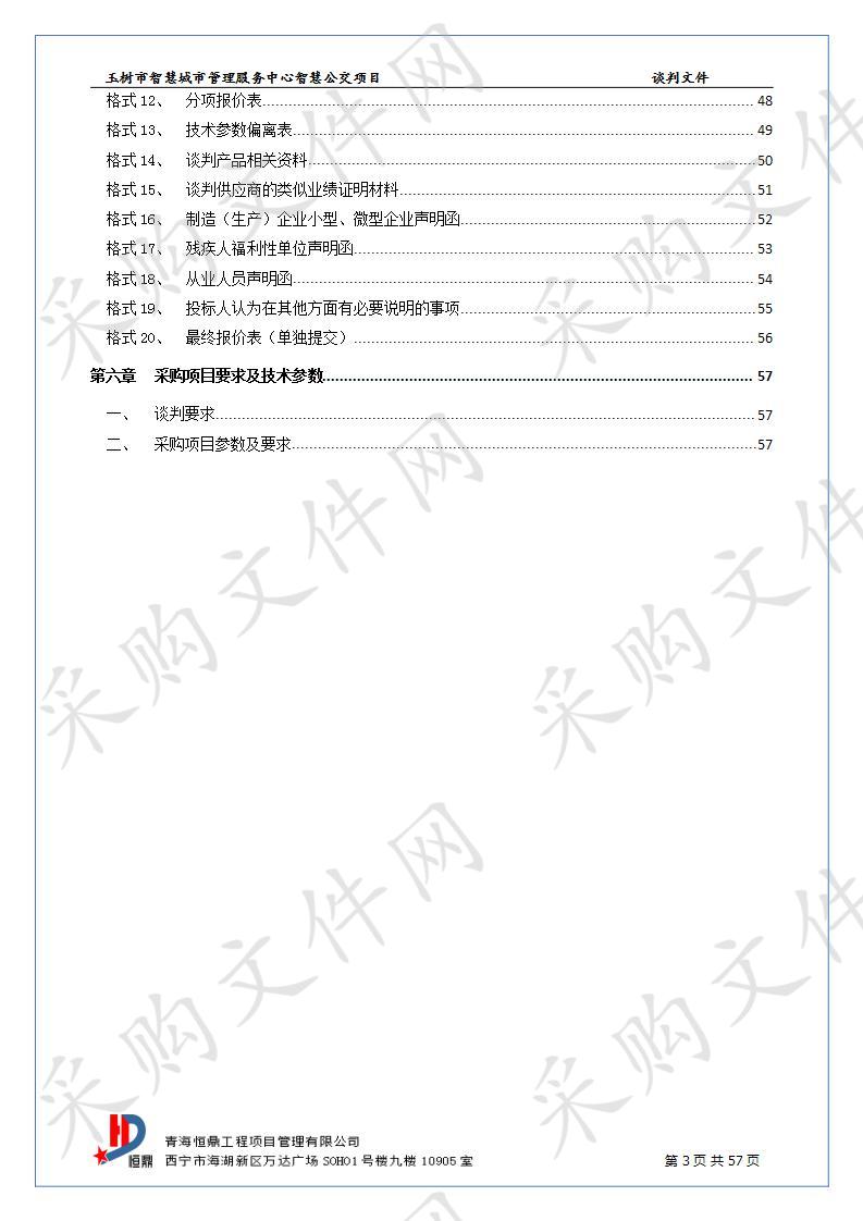 玉树市智慧城市管理服务中心智慧公交项目