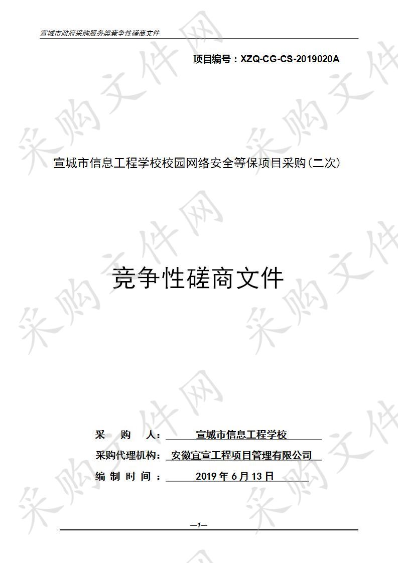 宣城市信息工程学校校园网络安全等保项目采购