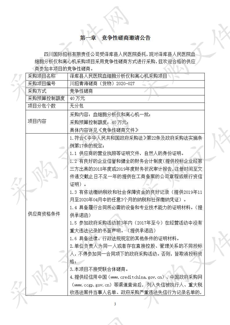 泽库县人民医院血细胞分析仪和离心机采购项目