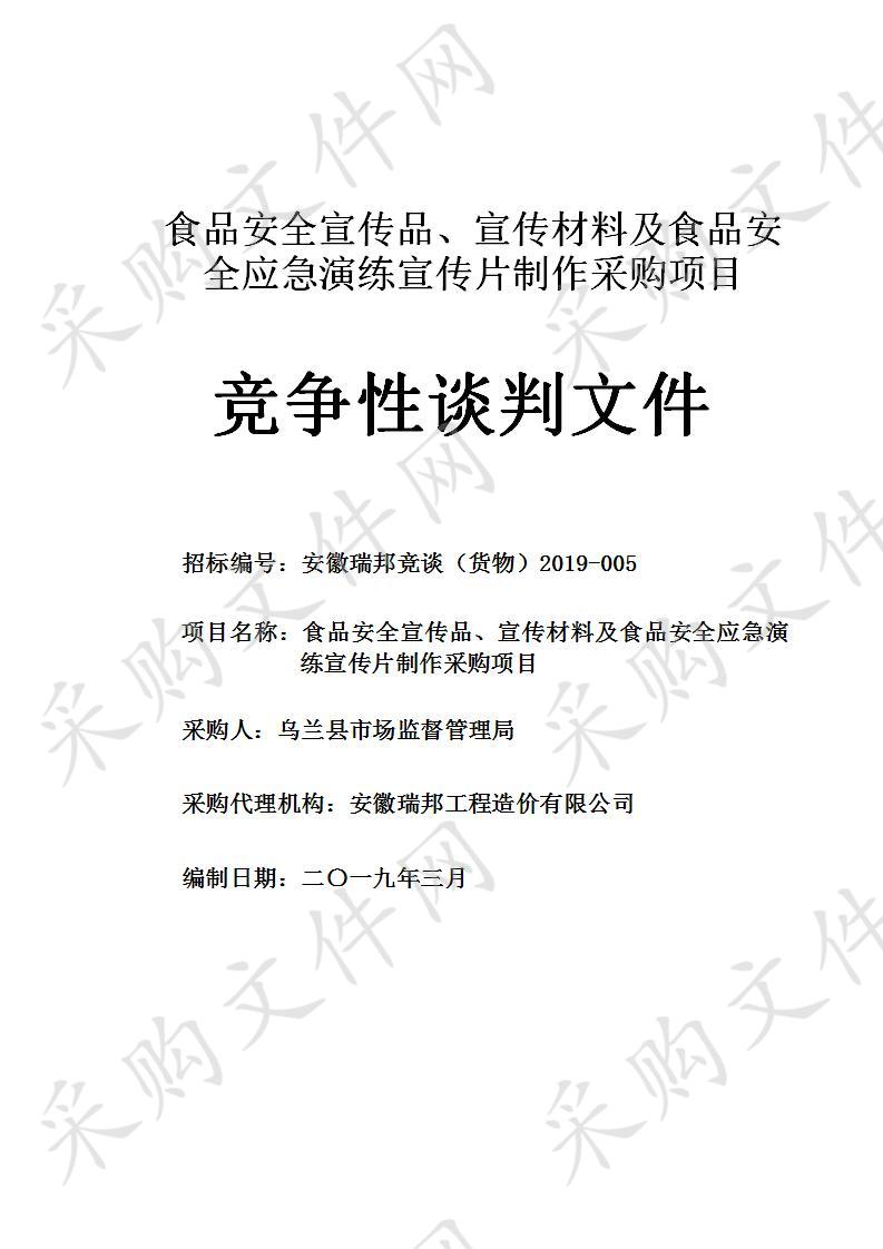 食品安全宣传品、宣传材料及食品安全应急演练宣传片制作采购项目